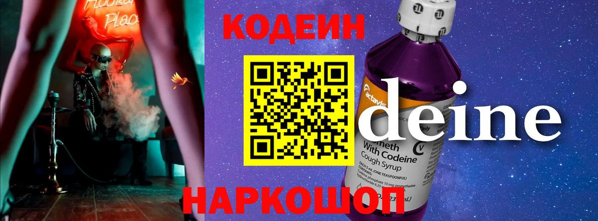 Усолье-Сибирское  Codein напиток Lean (лин)  Кодеин Purple Drank  Вход с VPN 